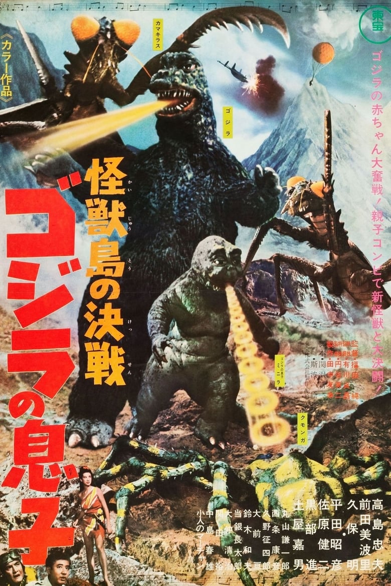Son of Godzilla (Kaij?t? no kessen: Gojira no musuko) ลูกก็อตซิลล่าอาละวาด (1967)