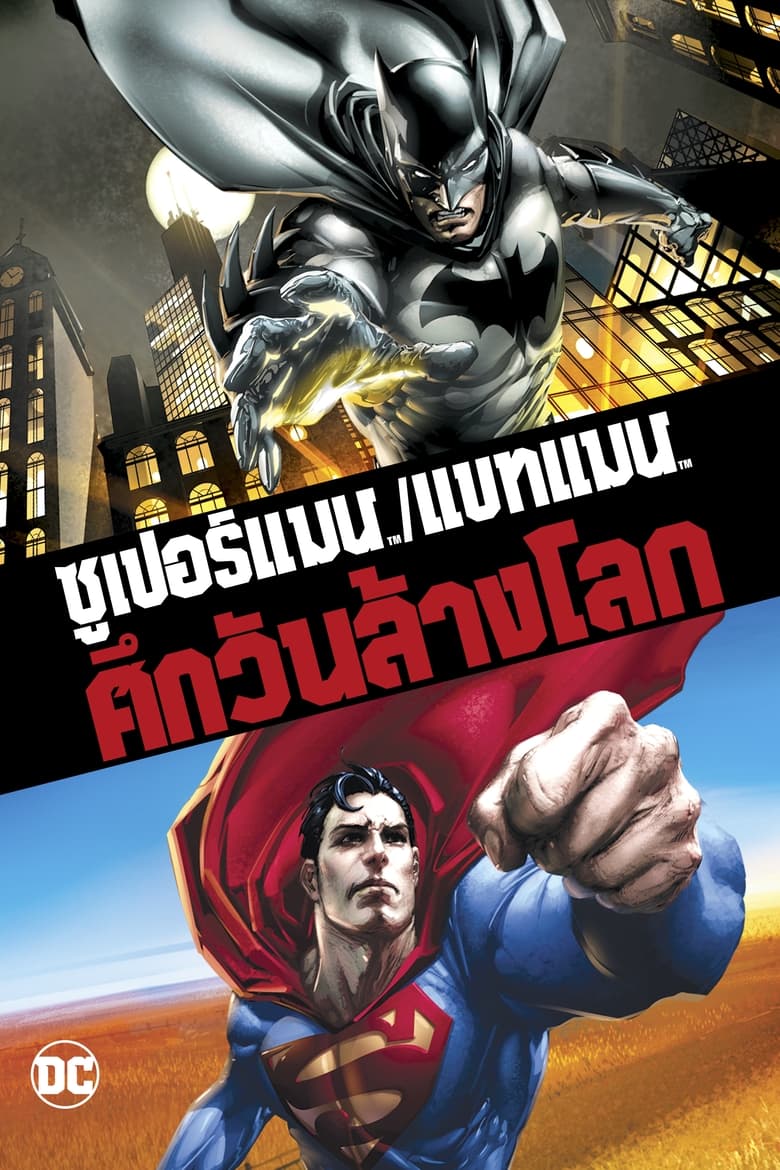 Superman/Batman: Apocalypse ซูเปอร์แมน กับ แบทแมน ศึกวันล้างโลก (2010) บรรยายไทย