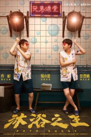 Bath Buddy (2020) บรรยายไทย