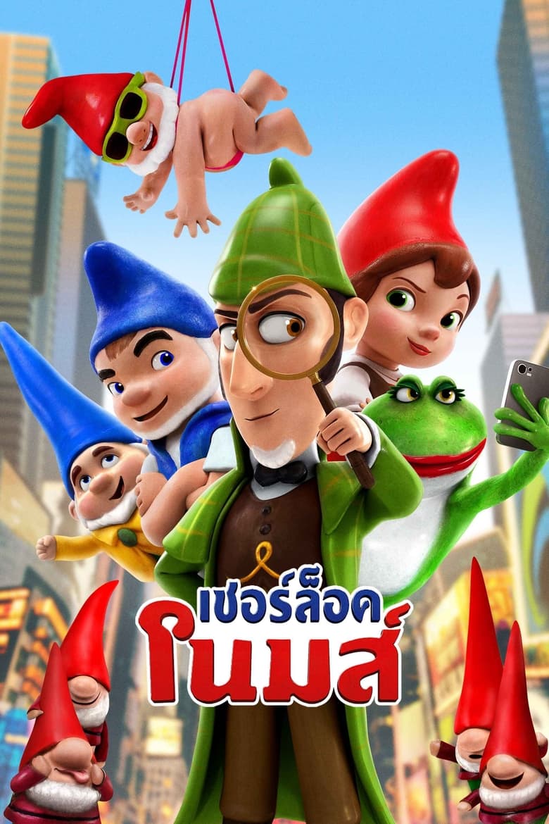 Sherlock Gnomes เชอร์ล็อค โนมส์ (2018)