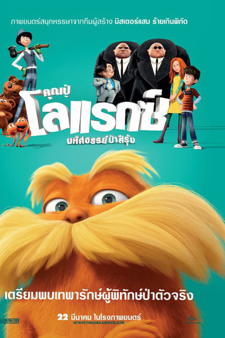 The Lorax คุณปู่ โลแรกซ์ มหัศจรรย์ป่าสีรุ้ง (2012)