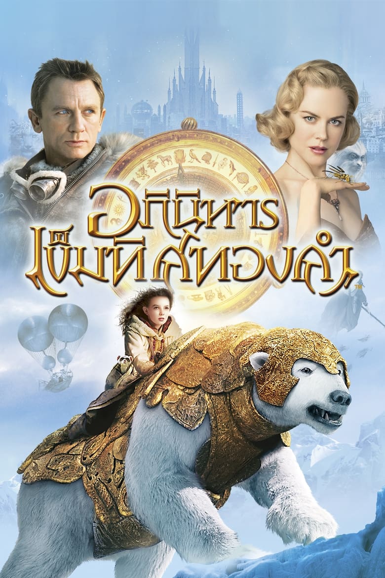 The Golden Compass อภินิหารเข็มทิศทองคำ (2007)