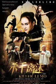 Killer Limo (Shashou Li Mo) บัญชีแค้นสวยสังหาร (2017)