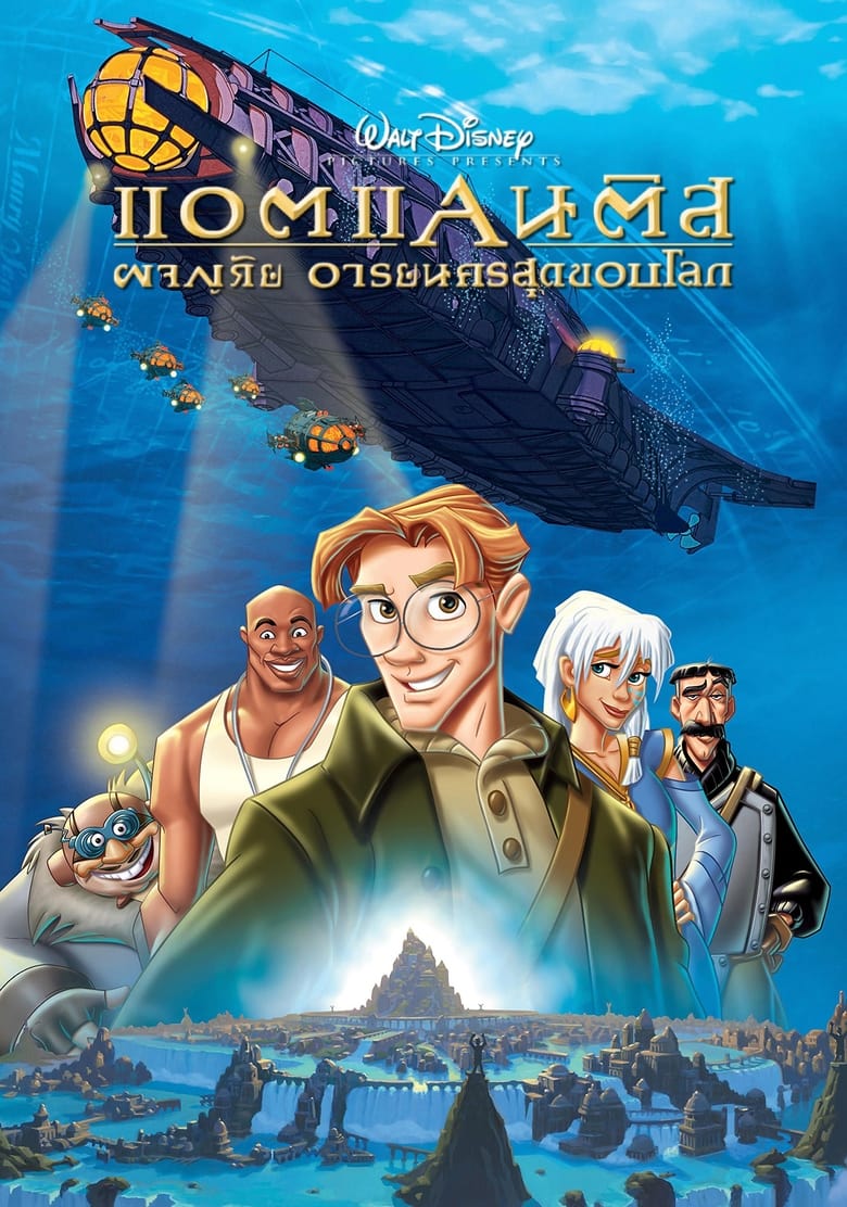 Atlantis: The Lost Empire แอตแลนติส ผจญภัยอารยนครสุดขอบโลก (2001)