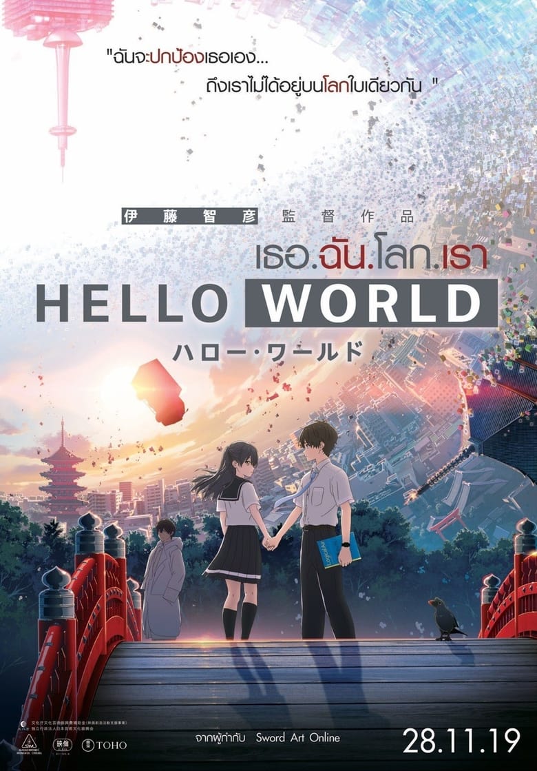 Hello World เธอ.ฉัน.โลก.เรา (2019)