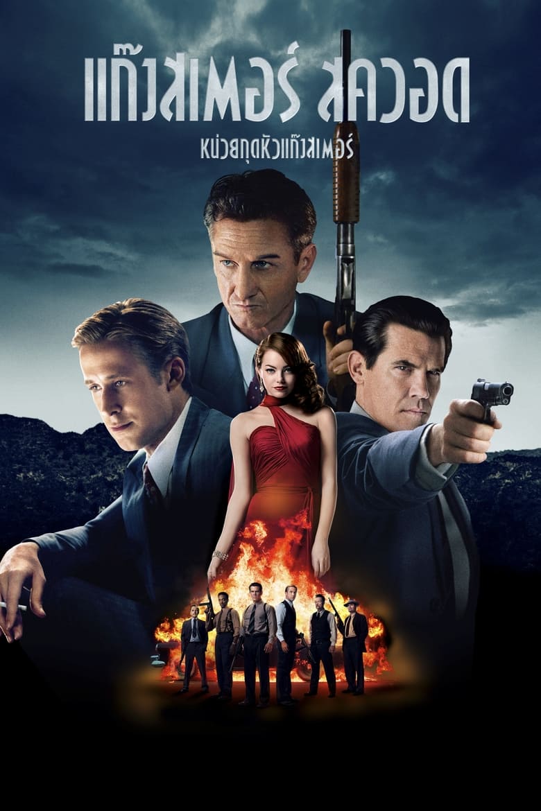 Gangster Squad แก๊งสเตอร์ สควอด หน่วยกุดหัวแก๊งสเตอร์ (2013)