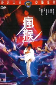 Mad Monkey Kung Fu (Feng hou) ถล่มเจ้าสำนักโคมเขียว (1979)