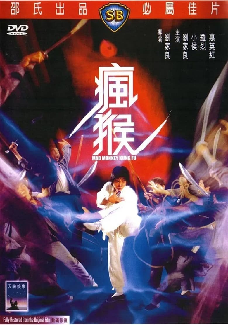 Mad Monkey Kung Fu (Feng hou) ถล่มเจ้าสำนักโคมเขียว (1979)