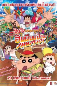 Crayon Shin-chan: Honeymoon Hurricane – The Lost Hiroshi ชินจัง เดอะมูฟวี่ ตอน ฮันนีมูนป่วนแดนจิงโจ้ ตามหาคุณพ่อสุดขอบฟ้า (2019)