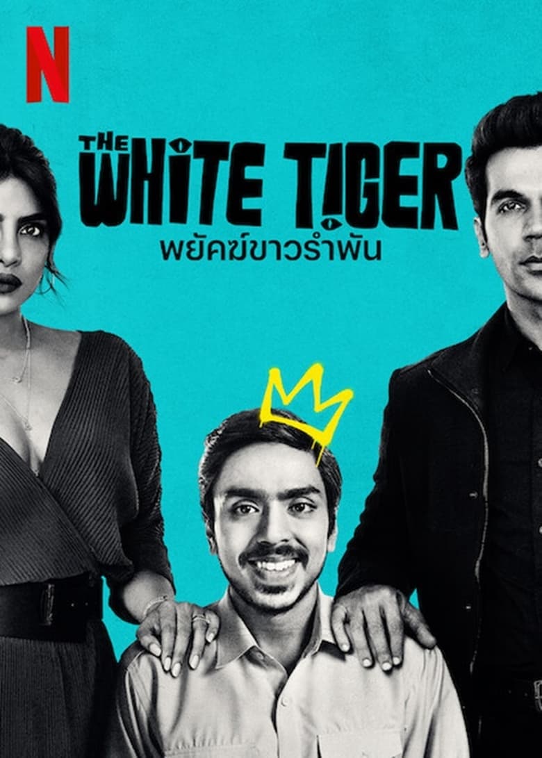 The White Tiger พยัคฆ์ขาวรำพัน (2021)