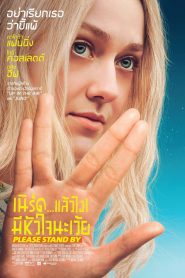 Please Stand By เนิร์ดแล้วไง มีหัวใจนะเว้ย (2017)