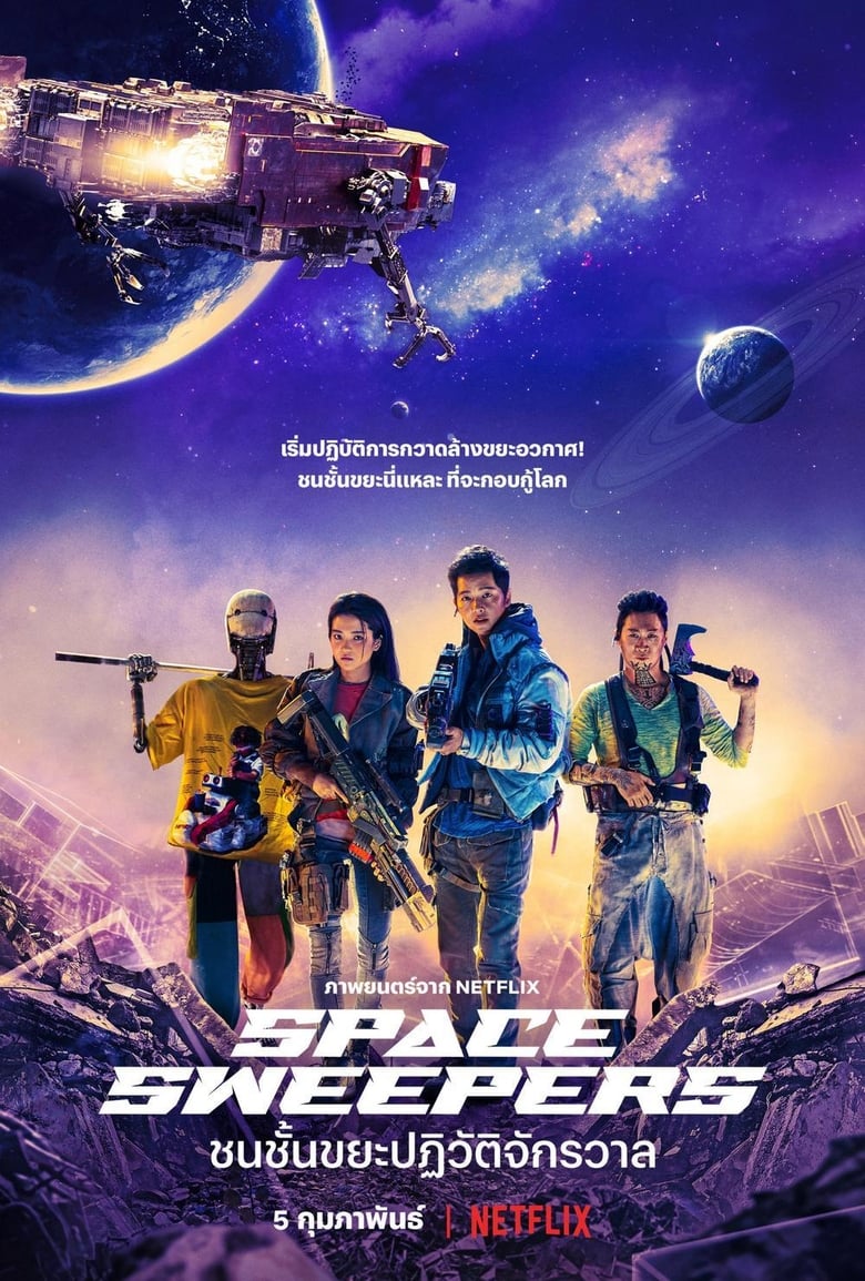 Space Sweepers (Seungriho) ชนชั้นขยะปฏิวัติจักรวาล (2021) NETFLIX