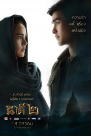 นาคี 2 Nakee 2 (2018)
