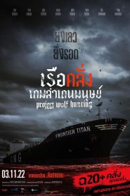 Z.1 Project Wolf Hunting เรือคลั่งเกมล่าเดนมนุษย์ (2022)