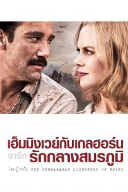 Hemingway & Gellhorn เฮ็มมิงเวย์กับเกลฮอร์น จารึกรักกลางสมรภูมิ (2012)