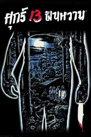 Friday the 13th ศุกร์ 13 ฝันหวาน (1980)