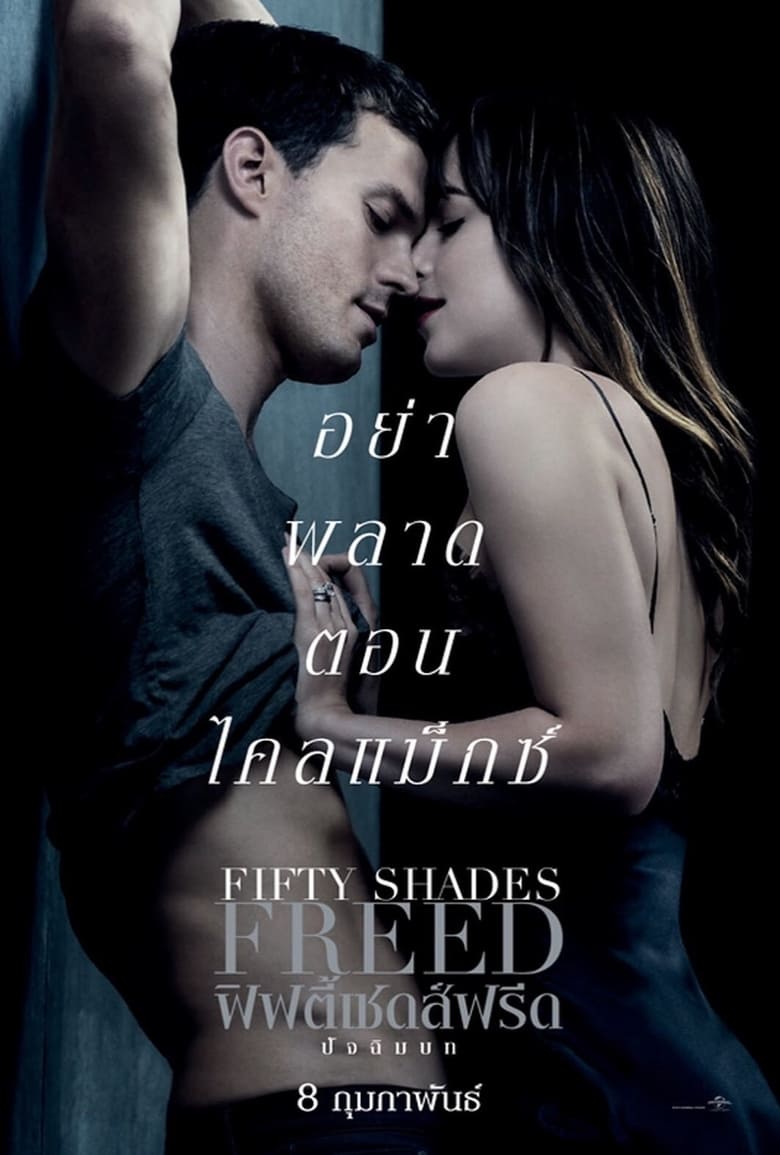 Fifty Shades Freed ฟิฟตี้เชดส์ฟรีด (2018)