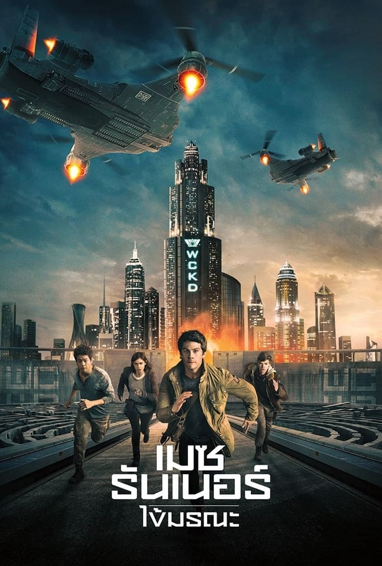 Maze Runner: The Death Cure เมซ รันเนอร์ ไข้มรณะ (2018)