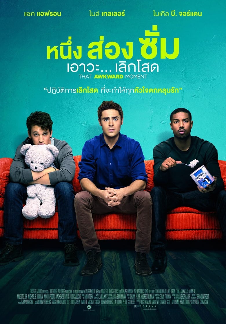 That Awkward Moment หนึ่ง ส่อง ซั่ม เอาวะ เลิกโสด (2014)