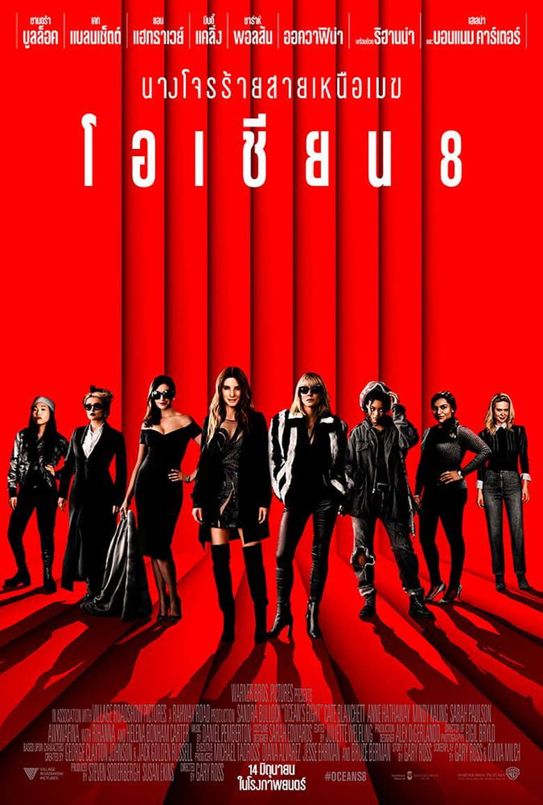 Ocean’s 8 โอเชียน 8 (2018)