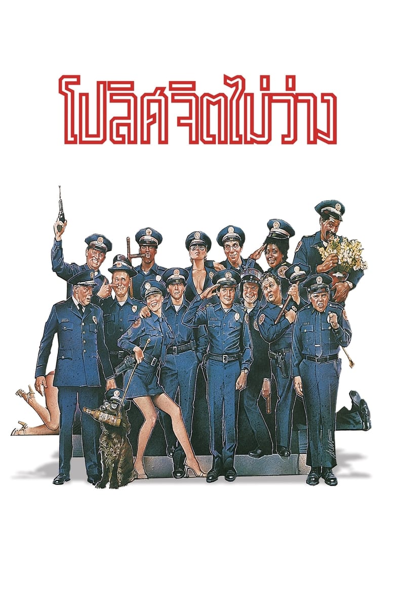 Police Academy 1: โปลิศจิตไม่ว่าง (1984)