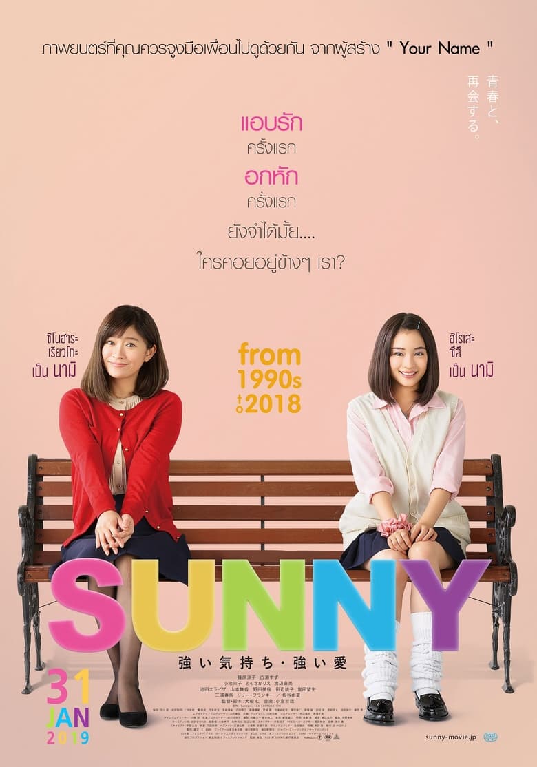 Sunny: Our Hearts Beat Together (Sunny: Tsuyoi Kimochi Tsuyoi Ai) วันนั้น วันนี้ เพื่อนกันตลอดไป (2018)