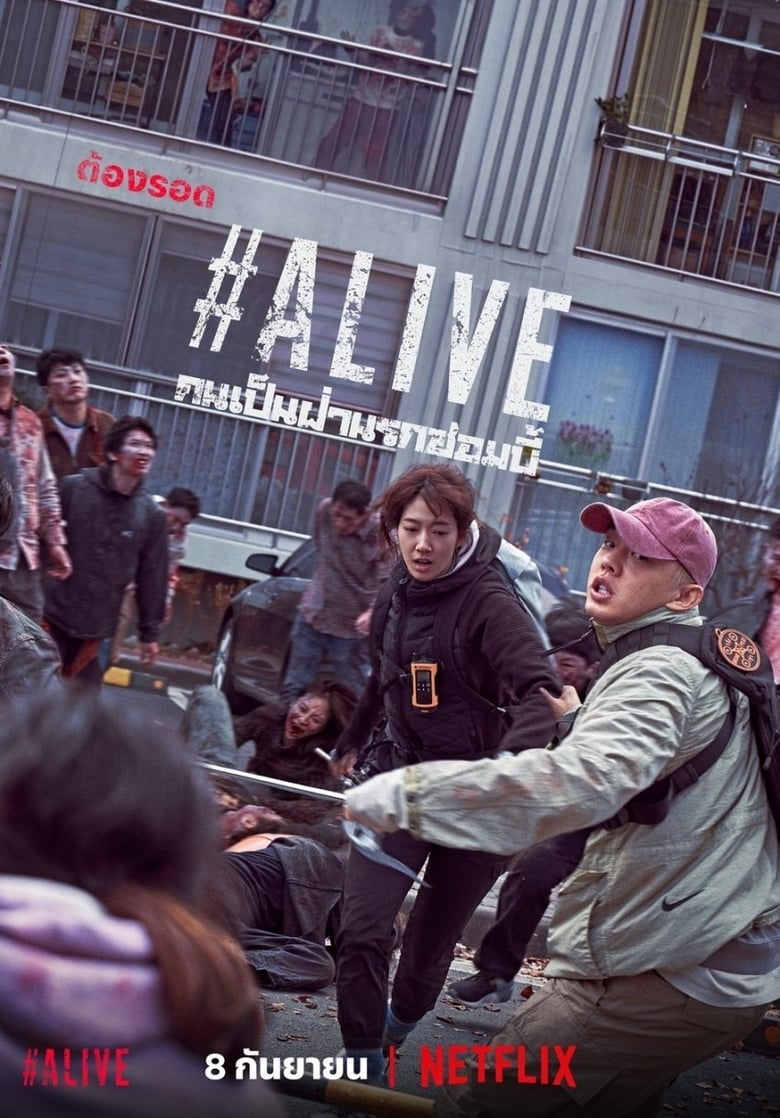 #Alive (#Saraitda) คนเป็นฝ่านรกซอมบี้ (2020) NETFLIX