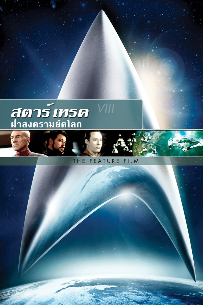 Star Trek 8: First Contact สตาร์เทรค: ฝ่าสงครามยึดโลก (1996)