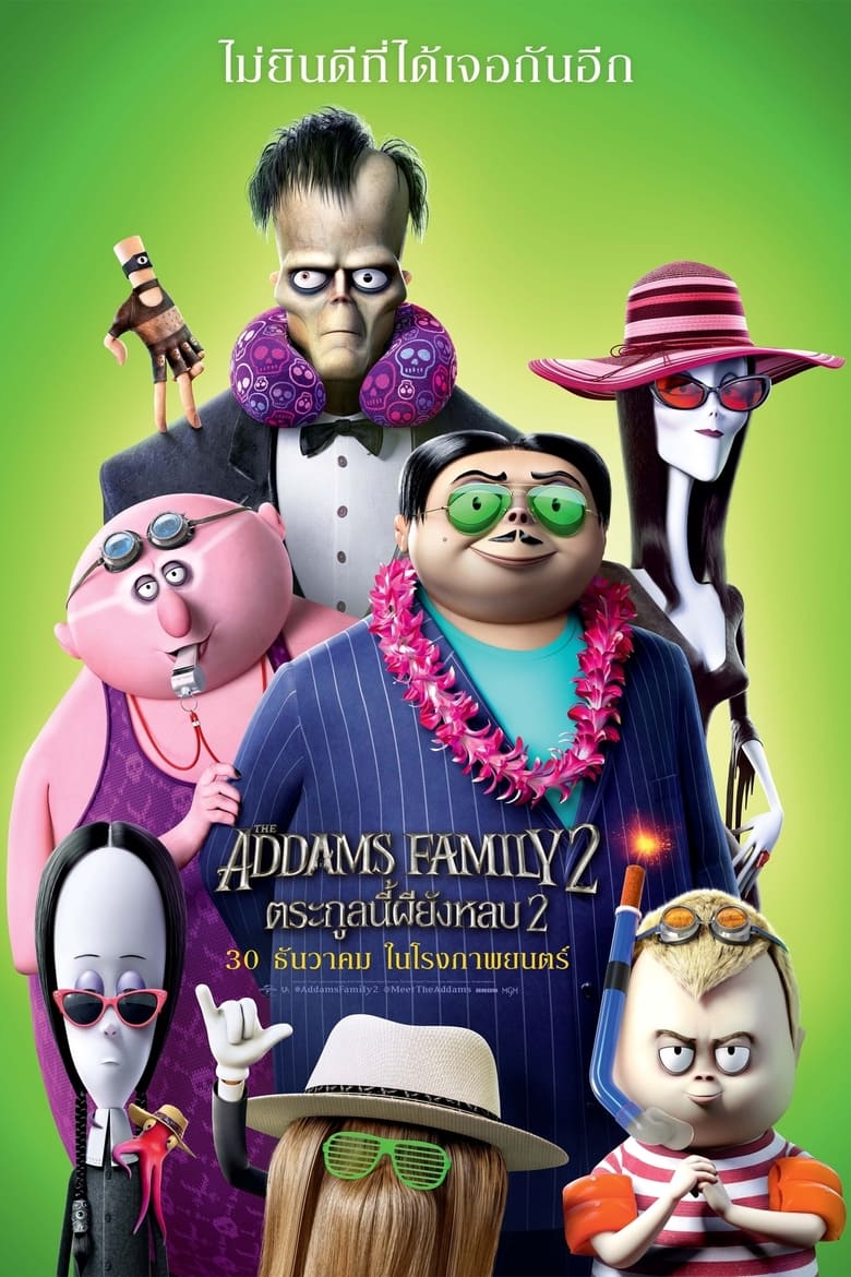 The Addams Family 2 ตระกูลนี้ผียังหลบ 2 (2021)