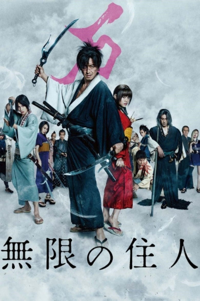 Blade of the Immortal (Mugen no j?nin) ฤทธิ์ดาบไร้ปรานี (2017) บรรยายไทย