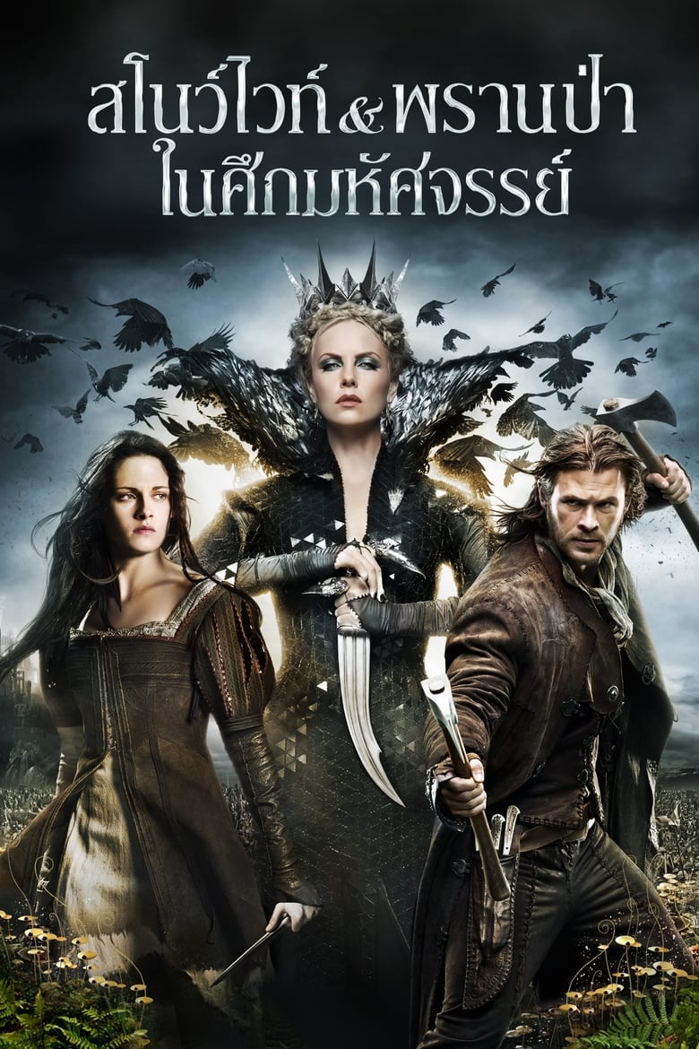 Snow White and the Huntsman สโนว์ไวท์ & พรานป่า ในศึกมหัศจรรย์ (2012)