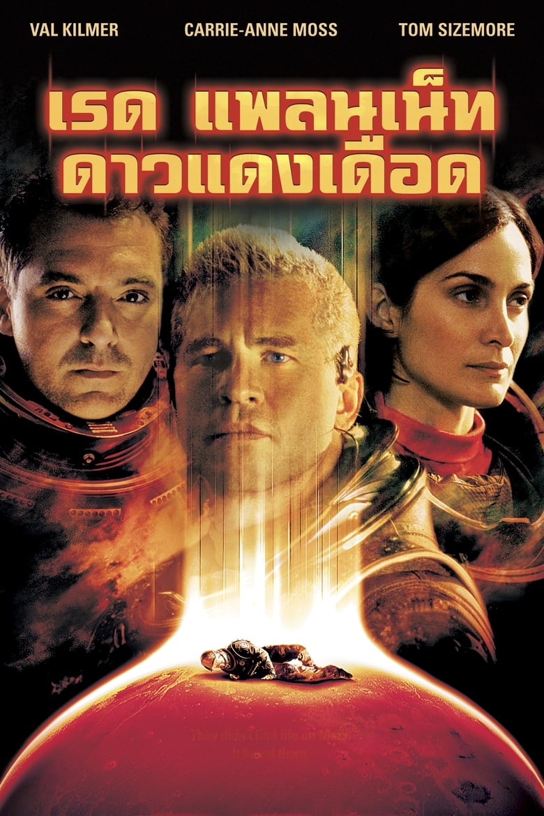 Red Planet ดาวแดงเดือด (2000)