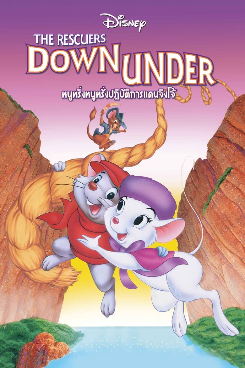 The Rescuers Down Under หนูหริ่งหนูหรั่งปฏิบัติการแดนจิงโจ้ (1990)