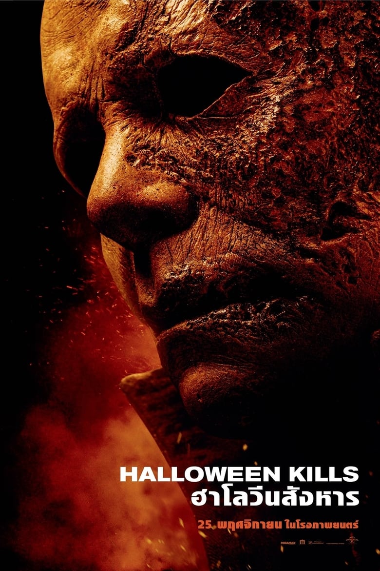 Halloween Kills ฮาโลวีนสังหาร (2021)