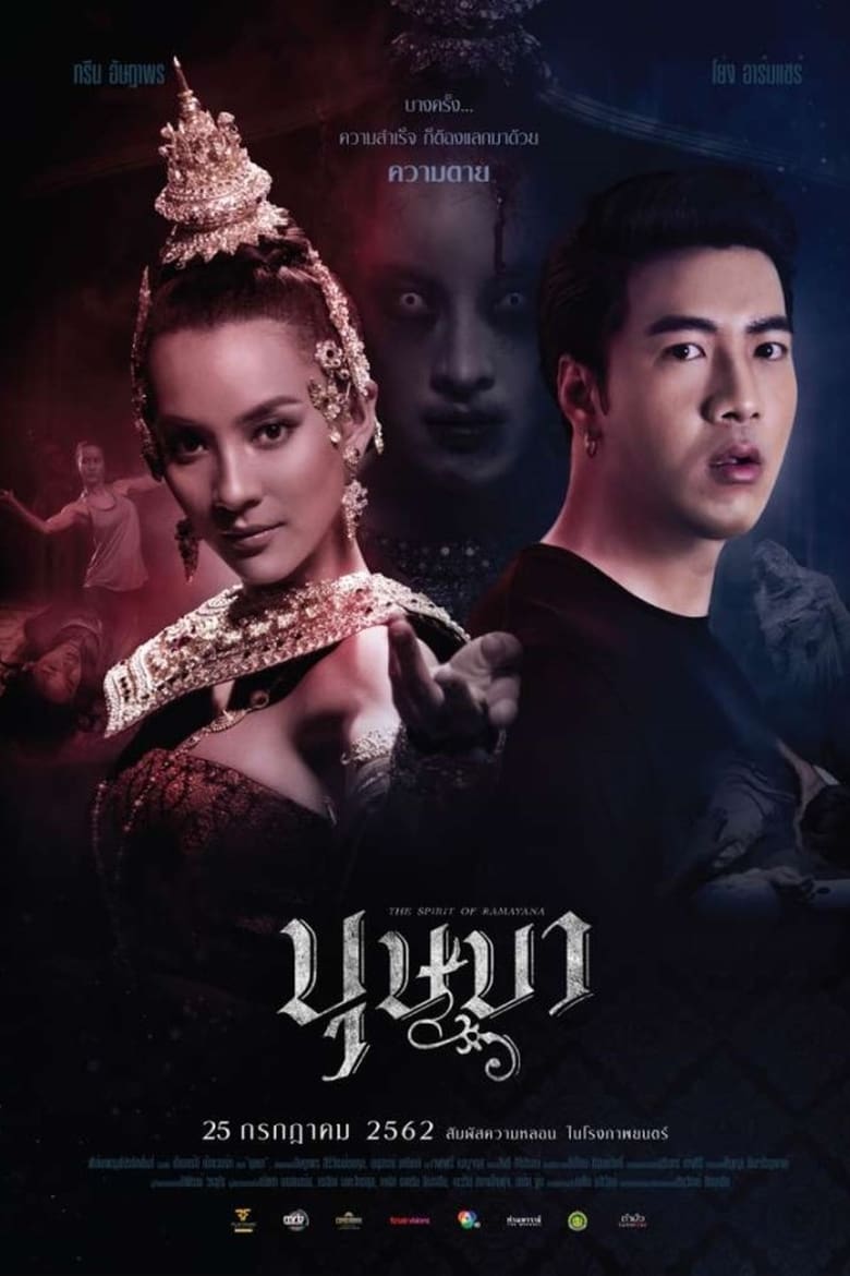 บุษบา The Spirit of Ramayana (2019)