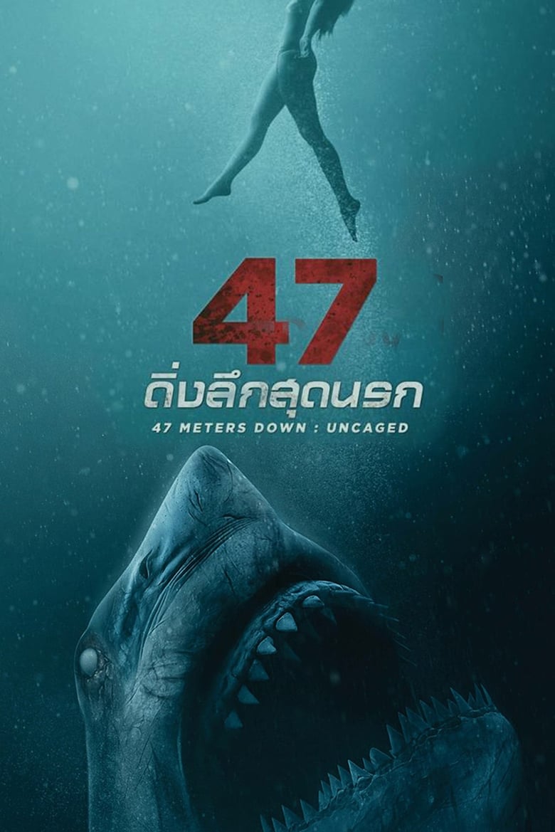 47 Meters Down: Uncaged ดิ่งลึกสุดนรก (2019)