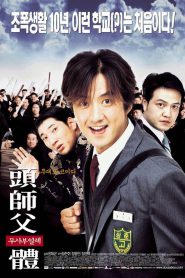 My Boss My Hero สั่งเจ้าพ่อไปเรียนหนังสือ (2001)