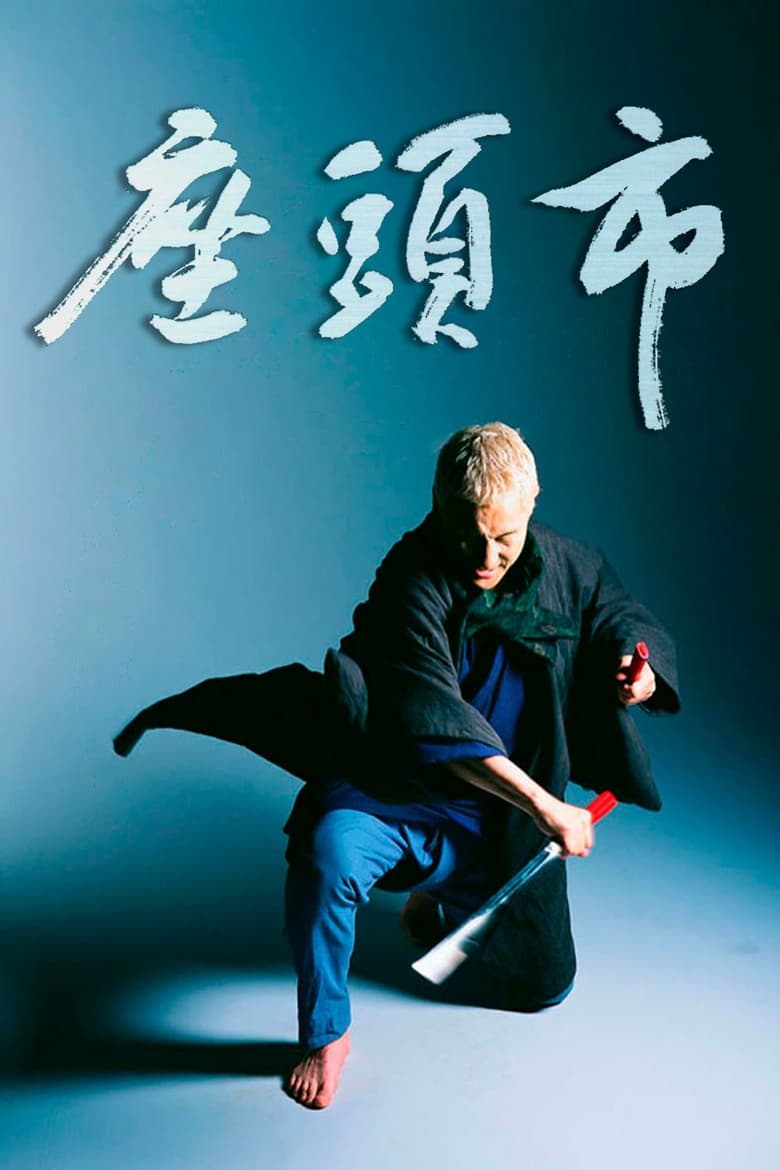 The Blind Swordsman: Zatoichi ซาโตอิจิ ไอ้บอดซามูไร (2003)