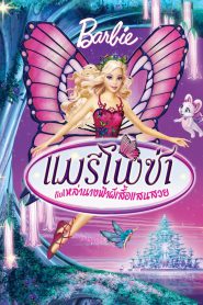 Barbie Mariposa and Her Butterfly Fairy Friends บาร์บี้ แมรีโพซ่ากับเหล่านางฟ้าผีเสื้อแสนสวย (2008) ภาค 12