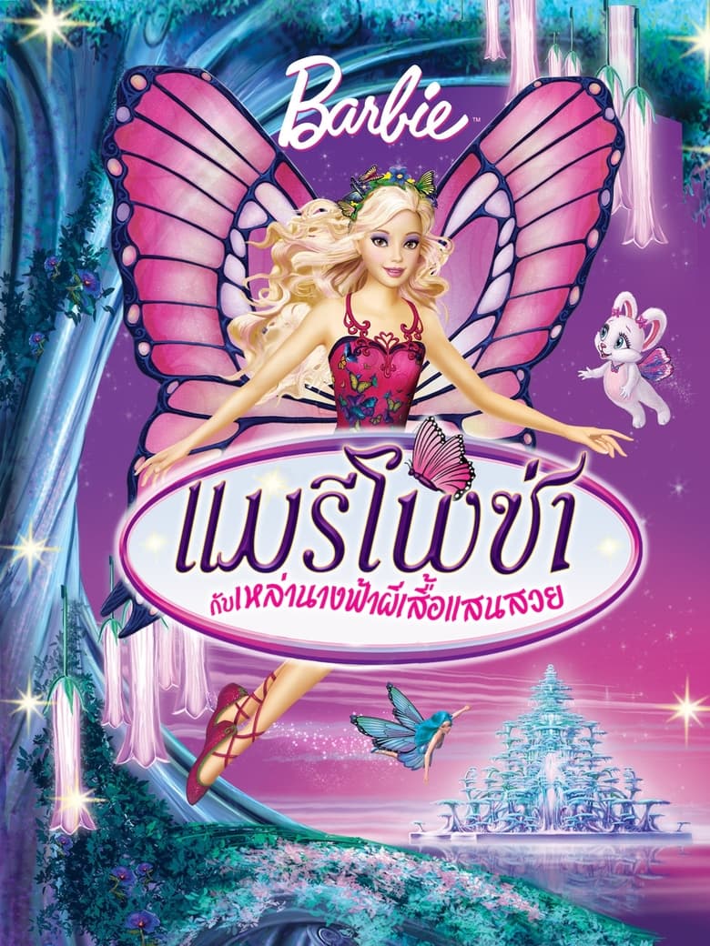 Barbie Mariposa and Her Butterfly Fairy Friends บาร์บี้ แมรีโพซ่ากับเหล่านางฟ้าผีเสื้อแสนสวย (2008) ภาค 12
