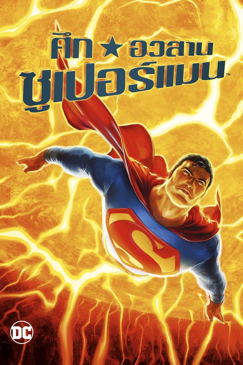 All-Star Superman ศึกอวสานซุปเปอร์แมน (2011)