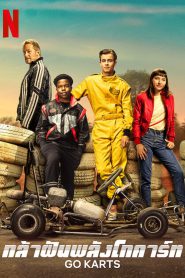 Go Karts (Go!) กล้าฝันพลังโกคาร์ท (2020) NETFLIX