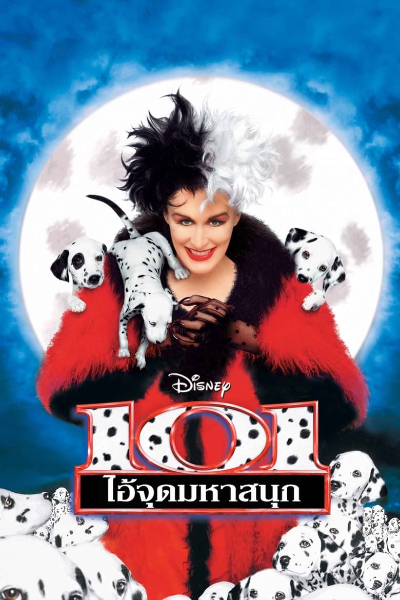 101 Dalmatians 101 ไอ้จุดมหาสนุก (1996)