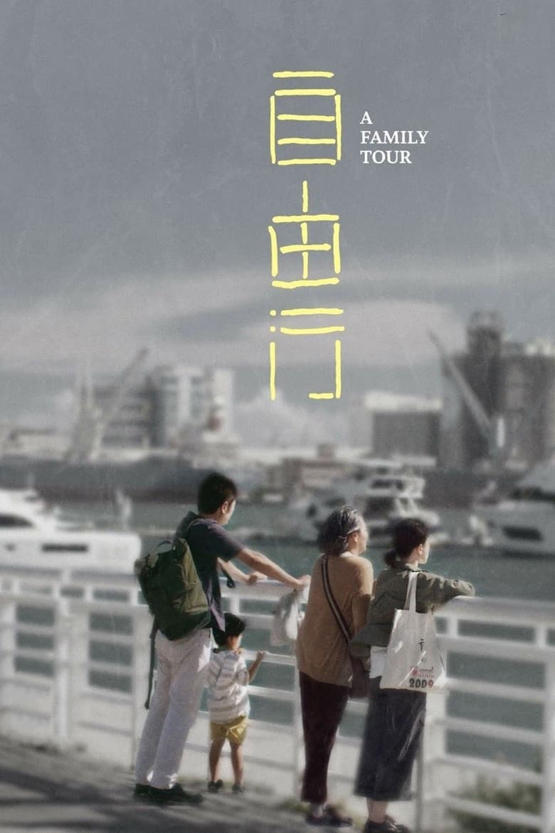 A Family Tour ทัวร์สนุก (สุดเศร้า) (2018)