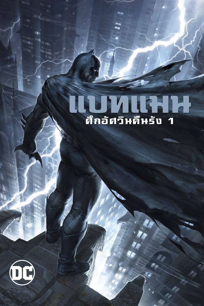 Batman: The Dark Knight Returns, Part 1 แบทแมน: ศึกอัศวินคืนรัง 1 (2012)