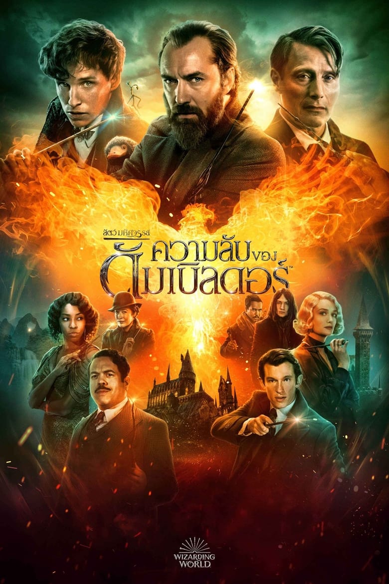 Fantastic Beasts: The Secrets of Dumbledore สัตว์มหัศจรรย์: ความลับของดัมเบิลดอร์ (2022)