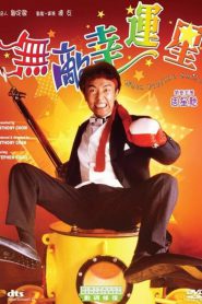 When Fortune Smiles (Mou dik hang wan sing) คนเล็กสุดเฮง (1990)