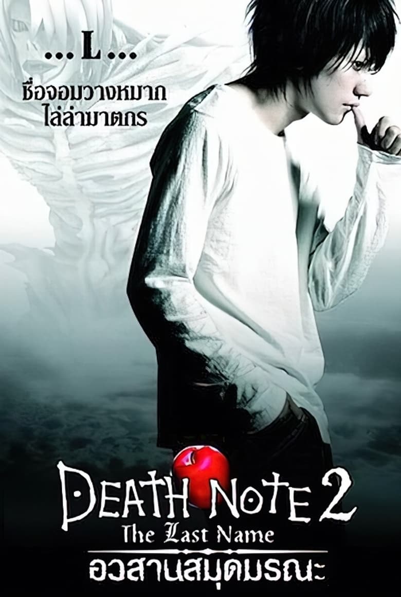 Death Note 2: The Last Name อวสานสมุดมรณะ (2006)