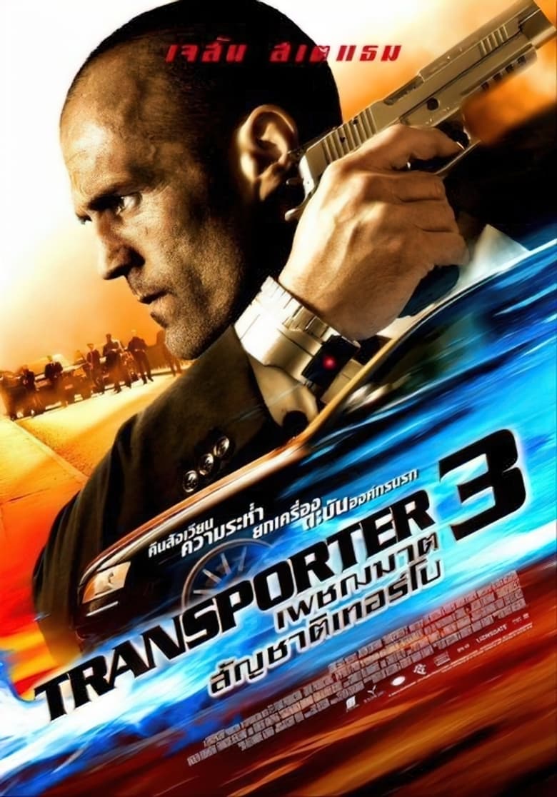 The Transporter 3 เพชฌฆาต สัญชาติเทอร์โบ (2008)