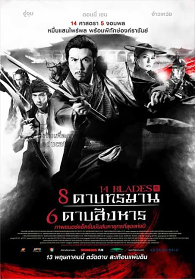 14 Blades (Jin yi wei) 8 ดาบทรมาน 6 ดาบสังหาร (2010)